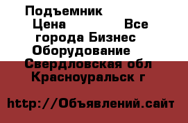 Подъемник PEAK 208 › Цена ­ 89 000 - Все города Бизнес » Оборудование   . Свердловская обл.,Красноуральск г.